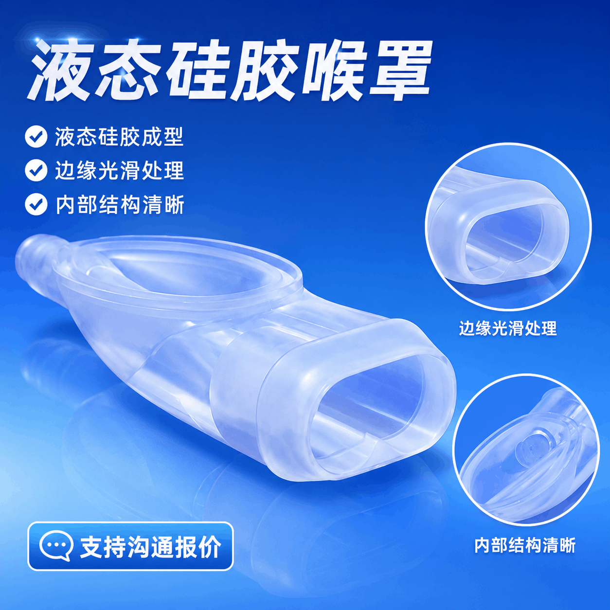 液態(tài)硅膠喉罩