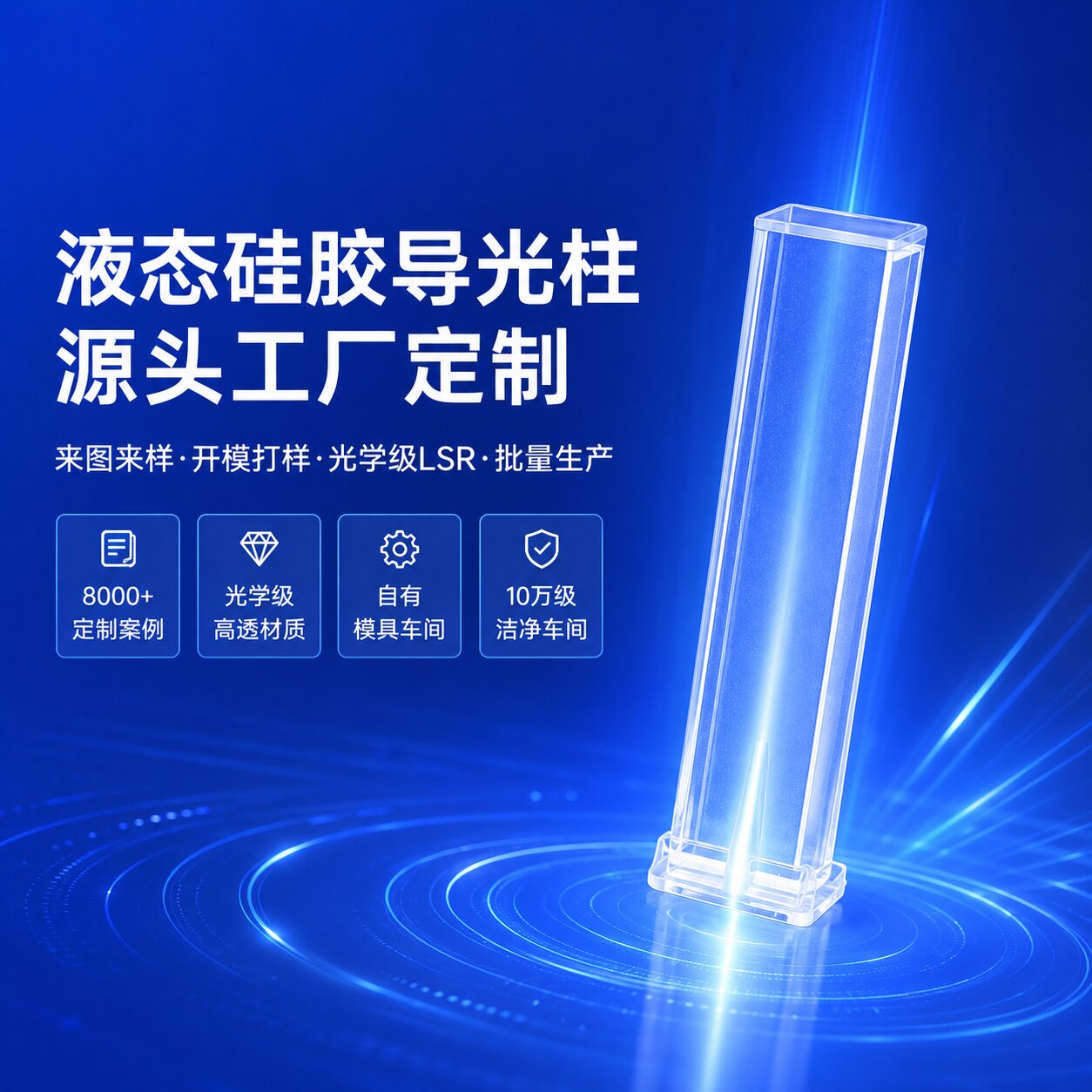 液態(tài)硅膠導(dǎo)光柱