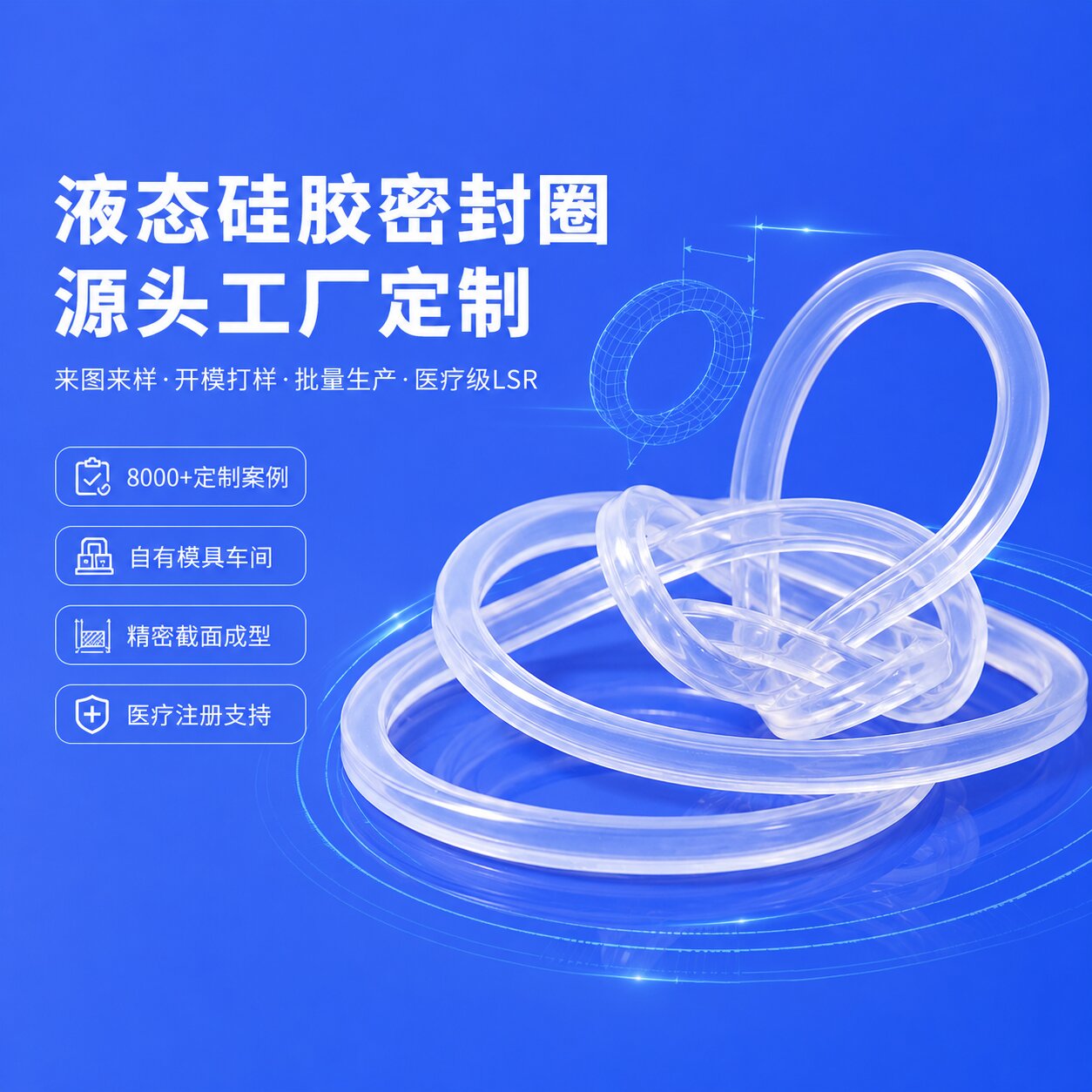 定制液態(tài)模壓圈